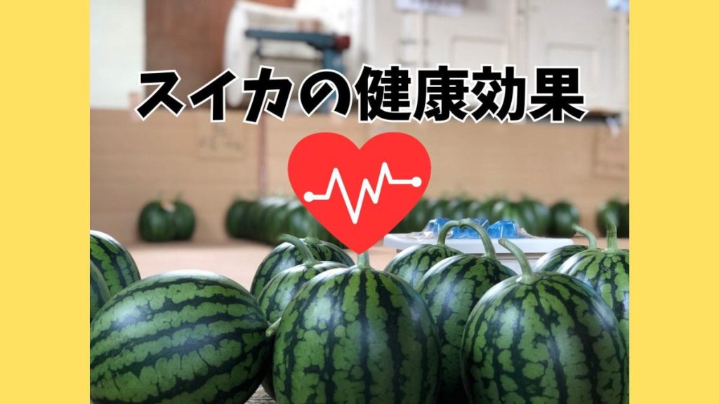 スイカの健康効果