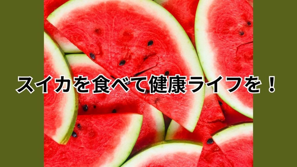 スイカを食べて健康ライフを！