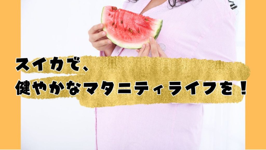 スイカで健やかなマタニティライフを!