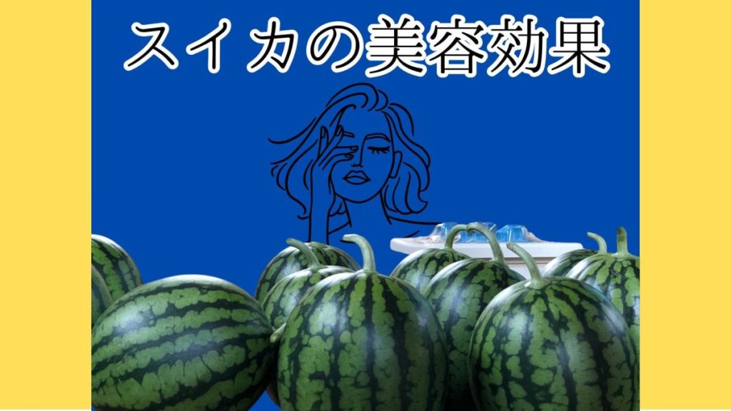 スイカの美容効果