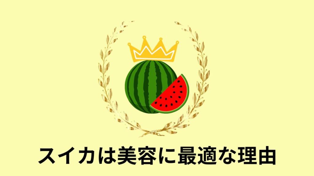 スイカは美容に最適な理由