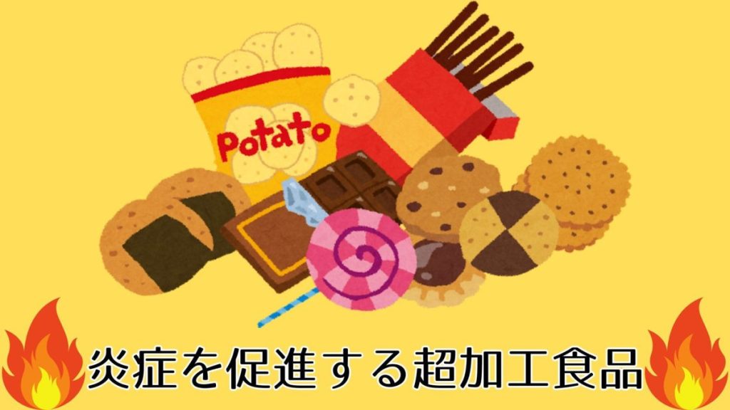 炎症を促進する超加工食品