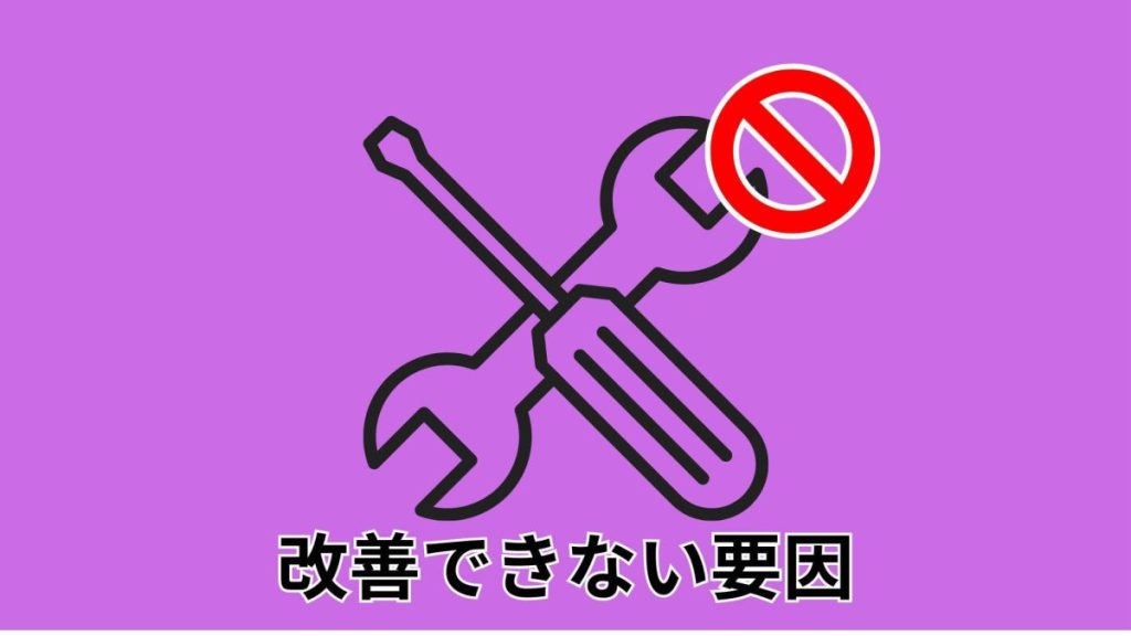 改善できない要因