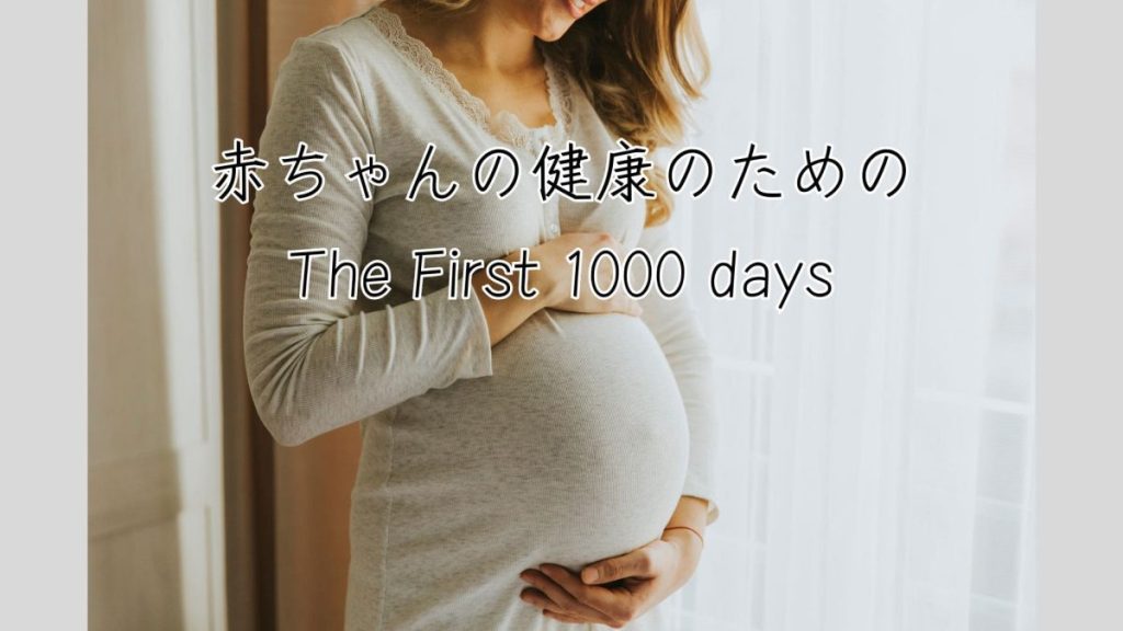 赤ちゃんの健康のための「The First 1000 days」