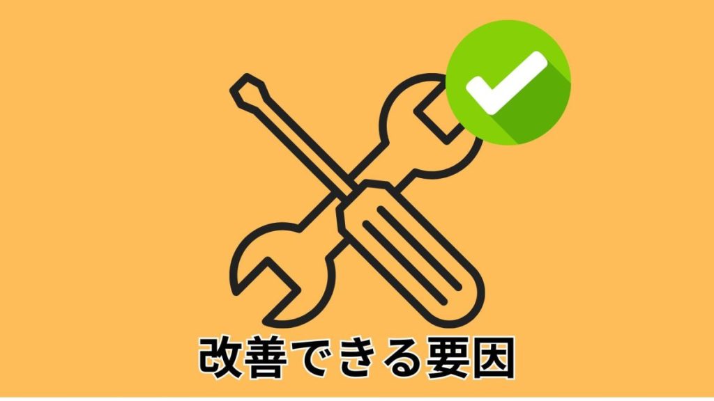 改善できる要因
