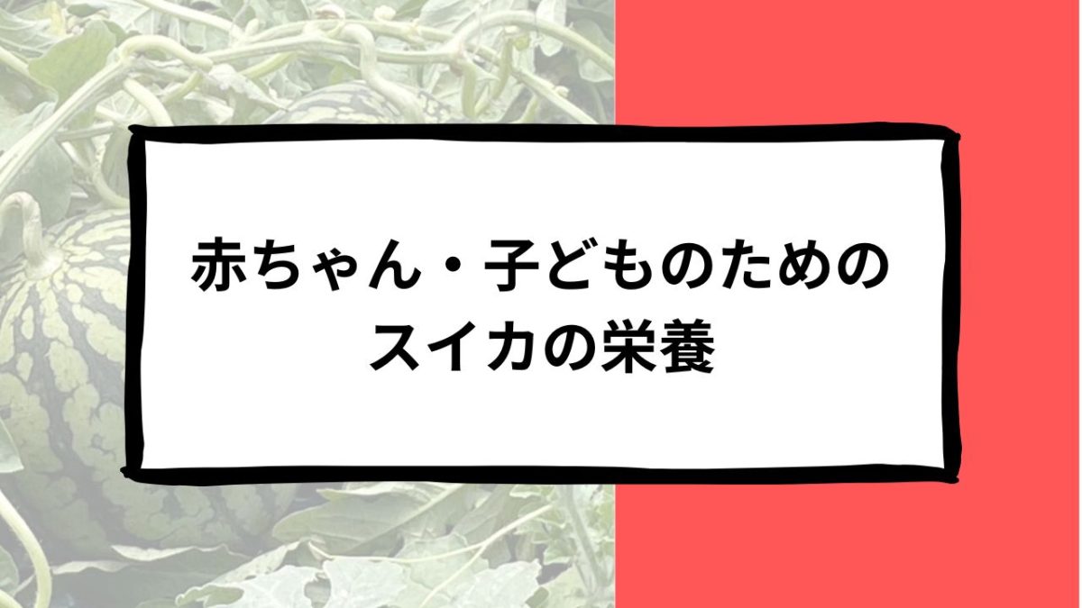赤ちゃん・子供のためのスイカの栄養