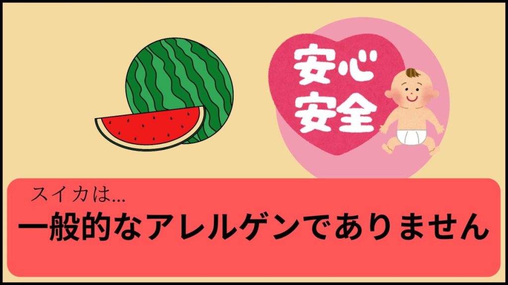 スイカは一般的なアレルゲンではありません