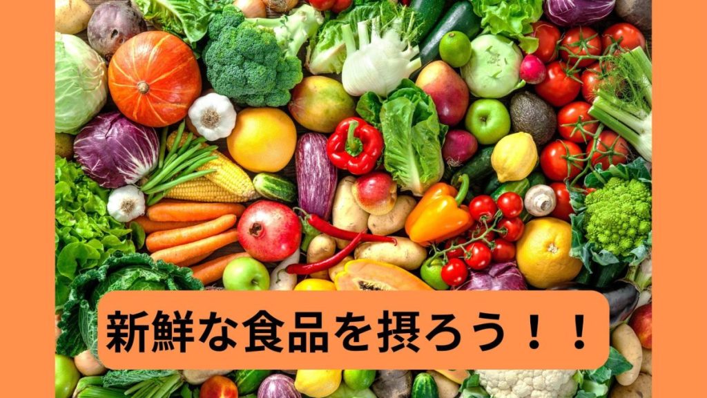 新鮮な食品を摂ろう！！