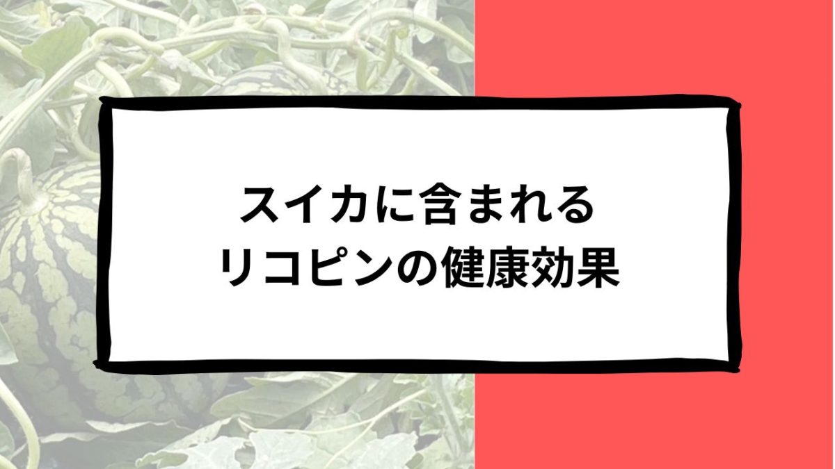 スイカに含まれるリコピンの健康効果