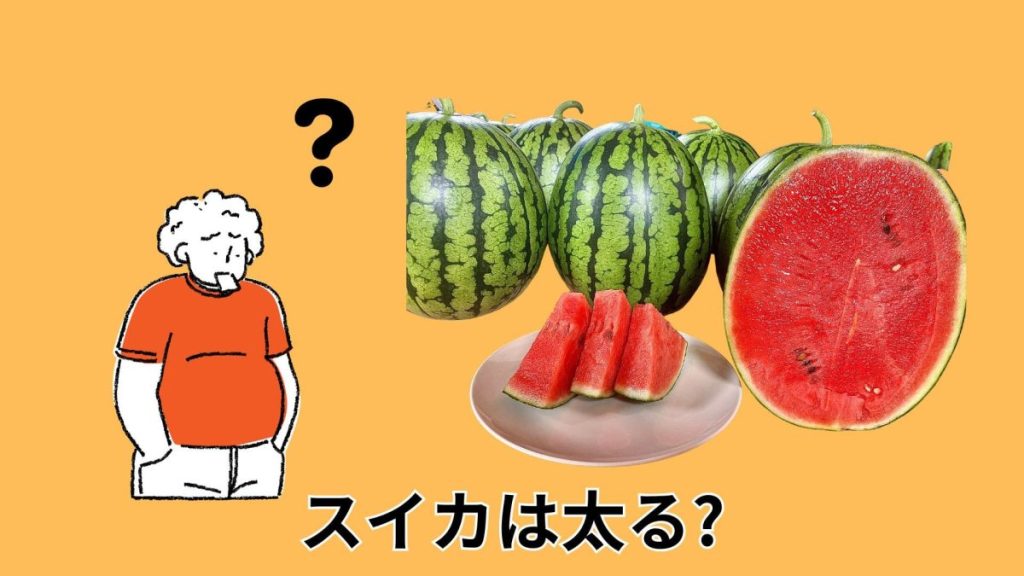 スイカは太るのか？