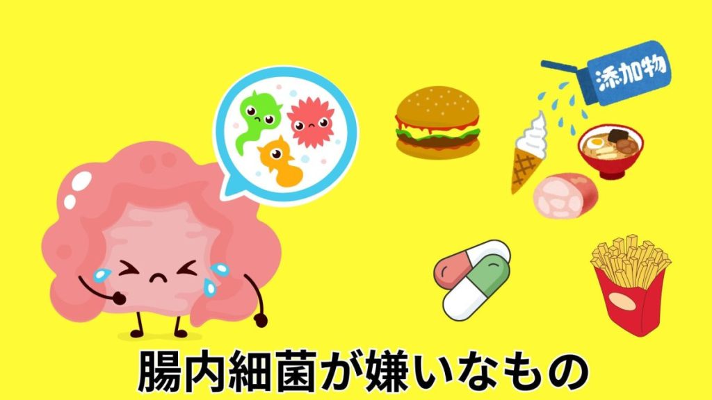 腸内細菌が嫌いなもの