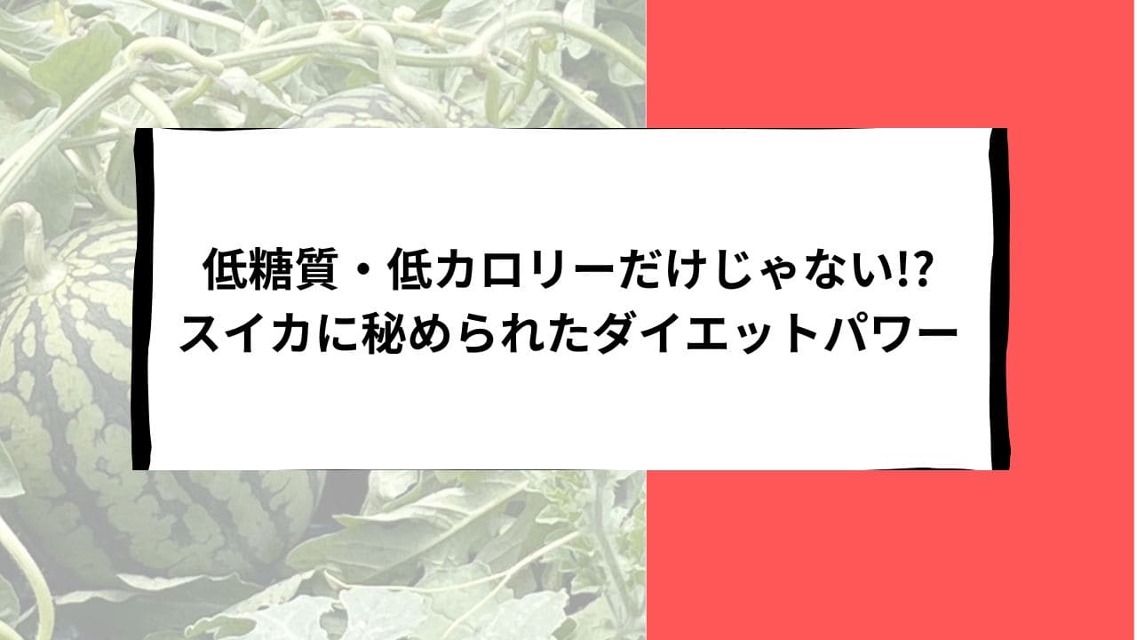 スイカ　カロリー　ダイエット　タイトル画像