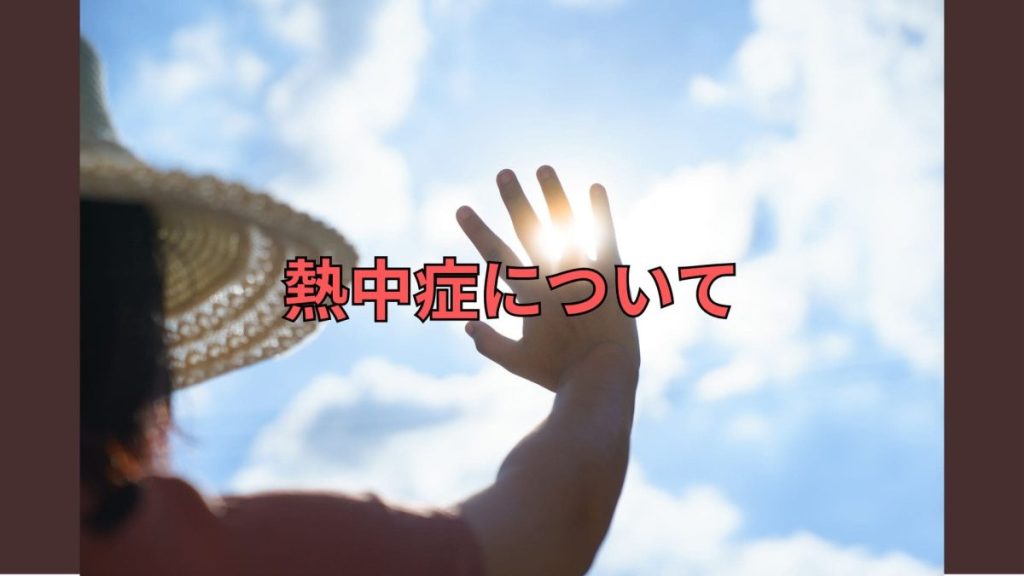 熱中症について