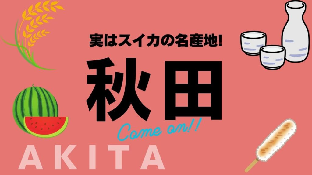 秋田のスイカの産地をご紹介！名産地の美味しいスイカを食べよう！