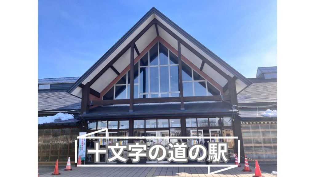 十文字の道の駅『まめでらが~』をご紹介！農産物直売所や絶品グルメ