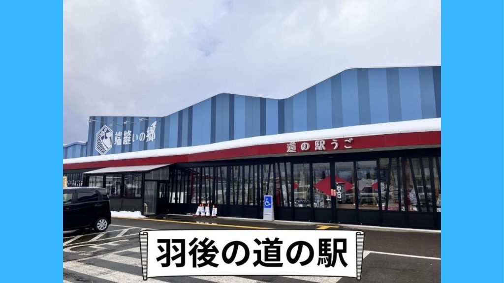 道の駅うご『端縫いの里』の魅力を徹底解剖！農産物直売と絶品冷やがけそば