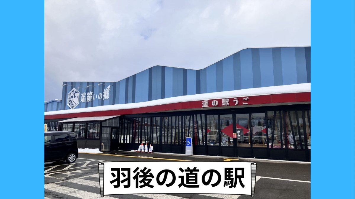 羽後の道の駅