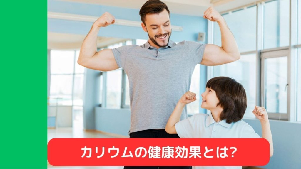 カリウムの健康効果とは?の画像