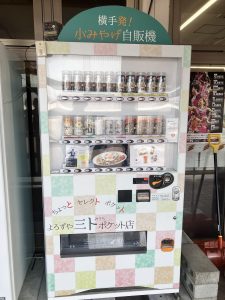 横手市の特産品を扱う小みやげ自販機