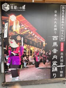 端縫いの里にある西馬音内盆踊りの看板