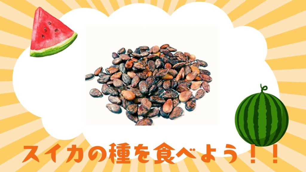 スイカの種を食べよう!!
