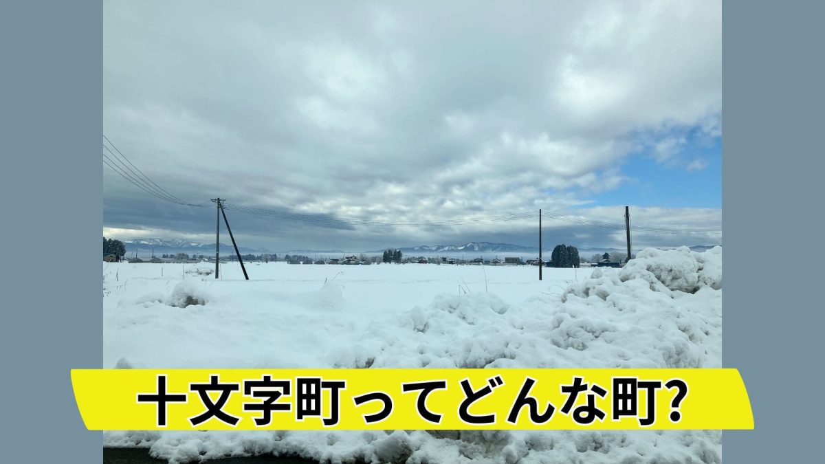 十文字町ってどんな町？