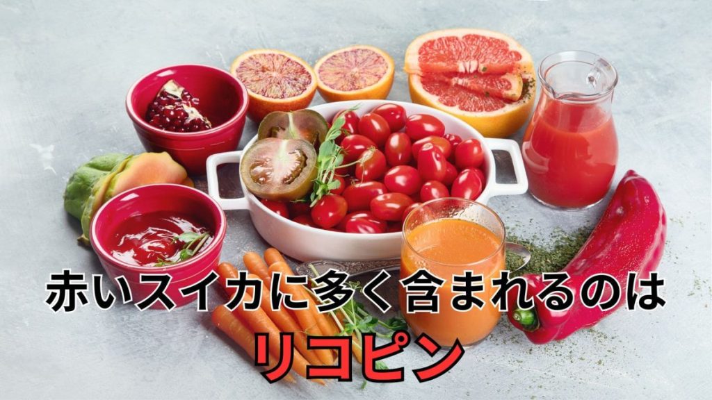 赤いスイカに含まれるのは『リコピン』