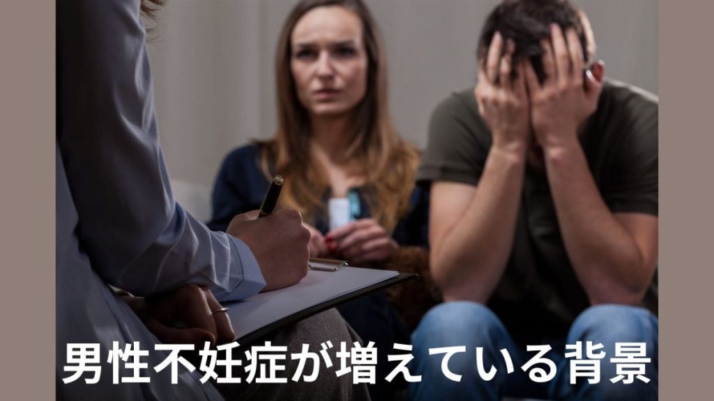 男性不妊症が増えている背景 