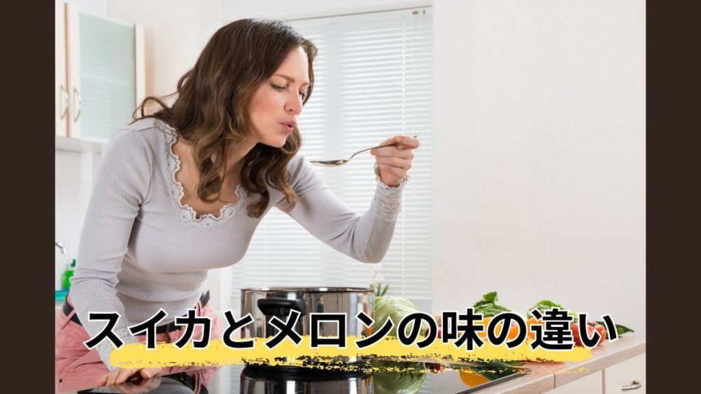スイカとメロンの味の違い