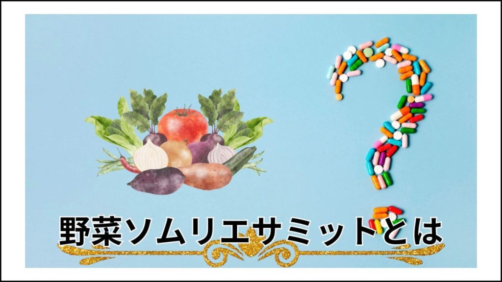 野菜ソムリエサミットとは