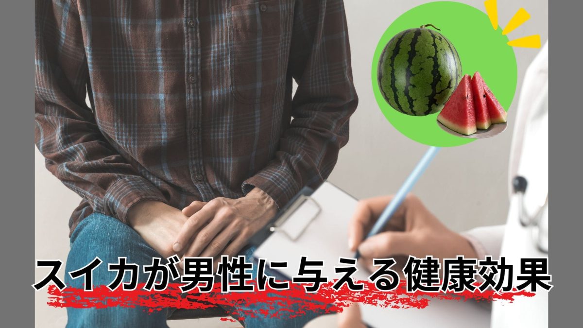 スイカが男性に与える健康効果
