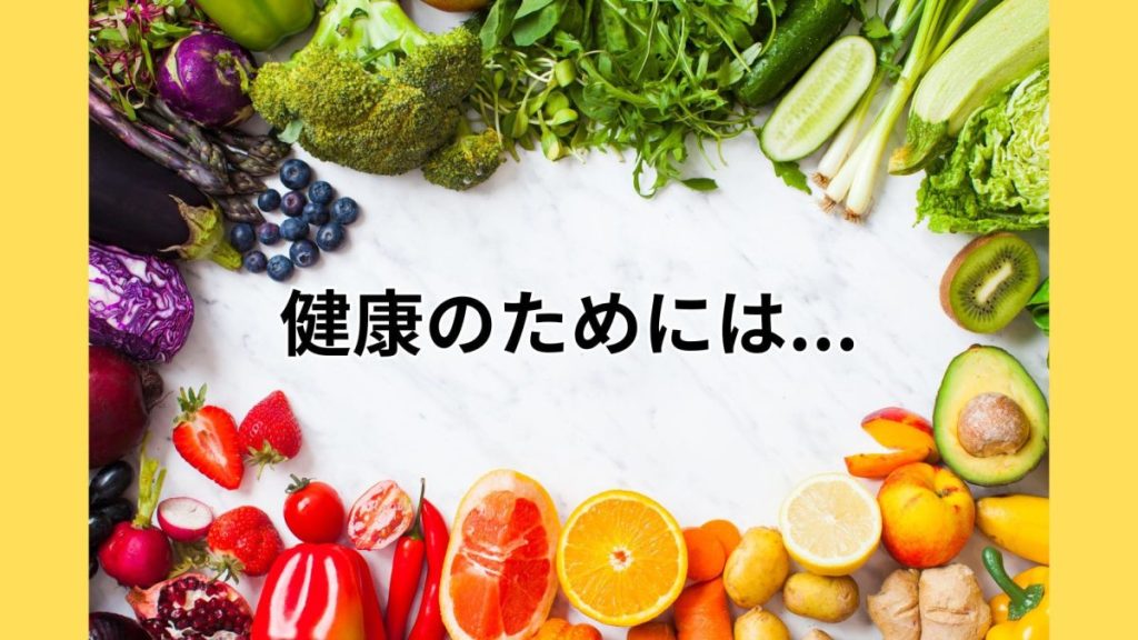 健康のためには様々な色の食品を