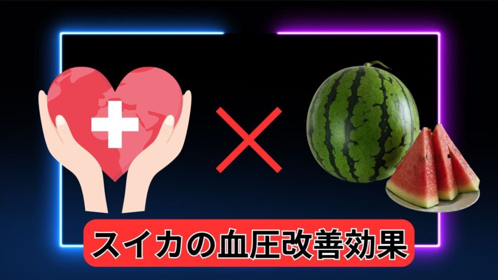スイカによる血圧改善効果