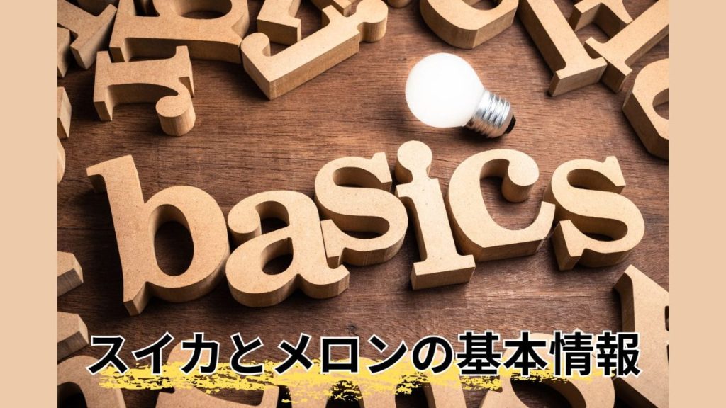 スイカとメロンの基本情報