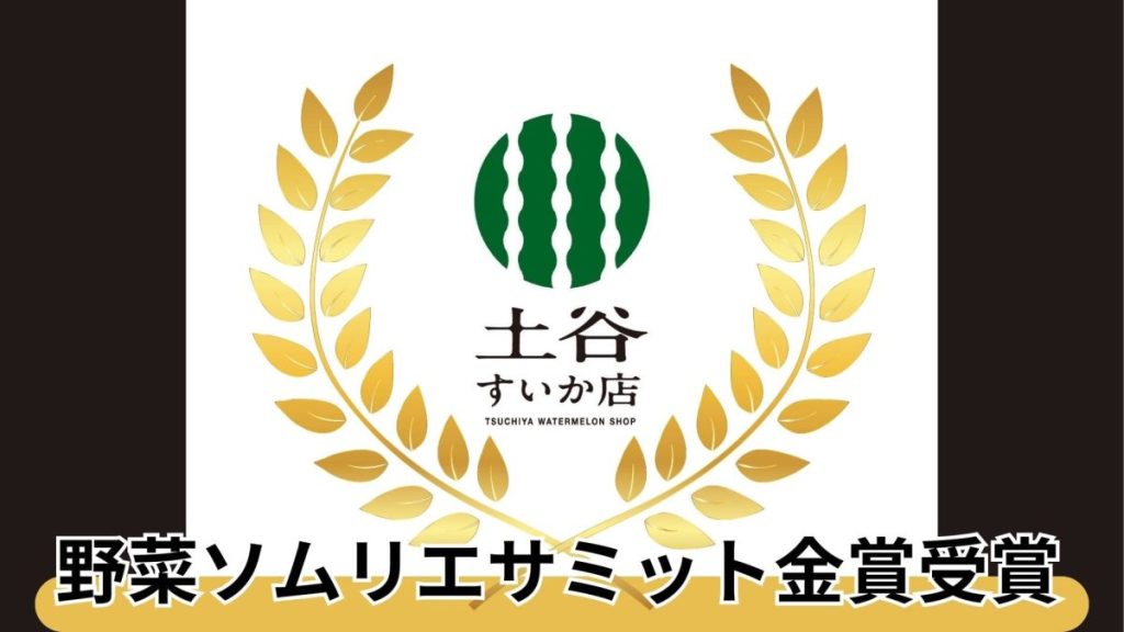 「あさひの小玉スイカ」が金賞受賞：野菜ソムリエサミット2024年8月度