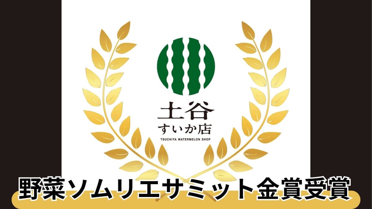 野菜ソムリエサミット金賞受賞