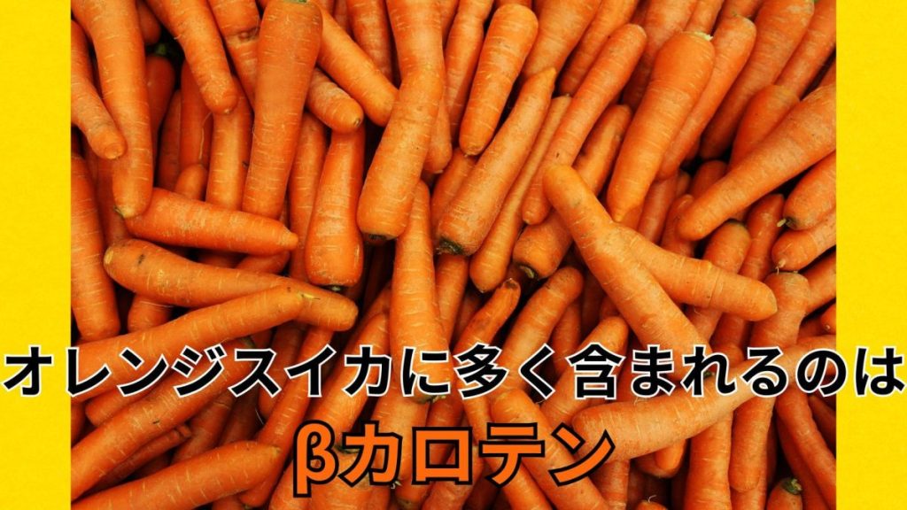 オレンジ色のスイカに多く含まれるのは『βカロテン』