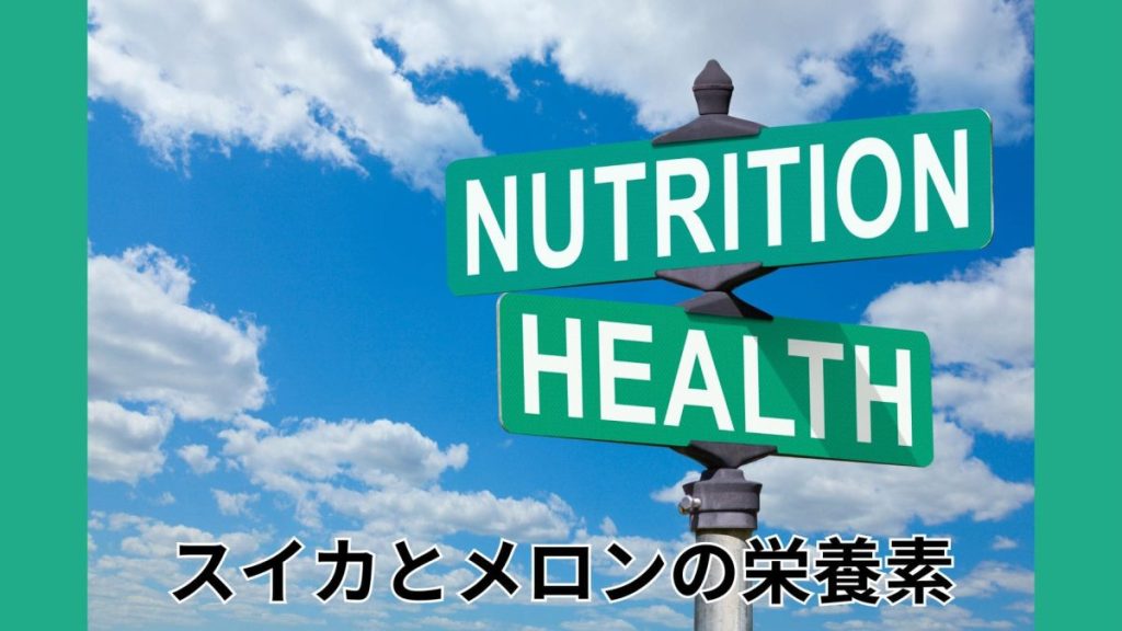 スイカとメロンの栄養素の違い
