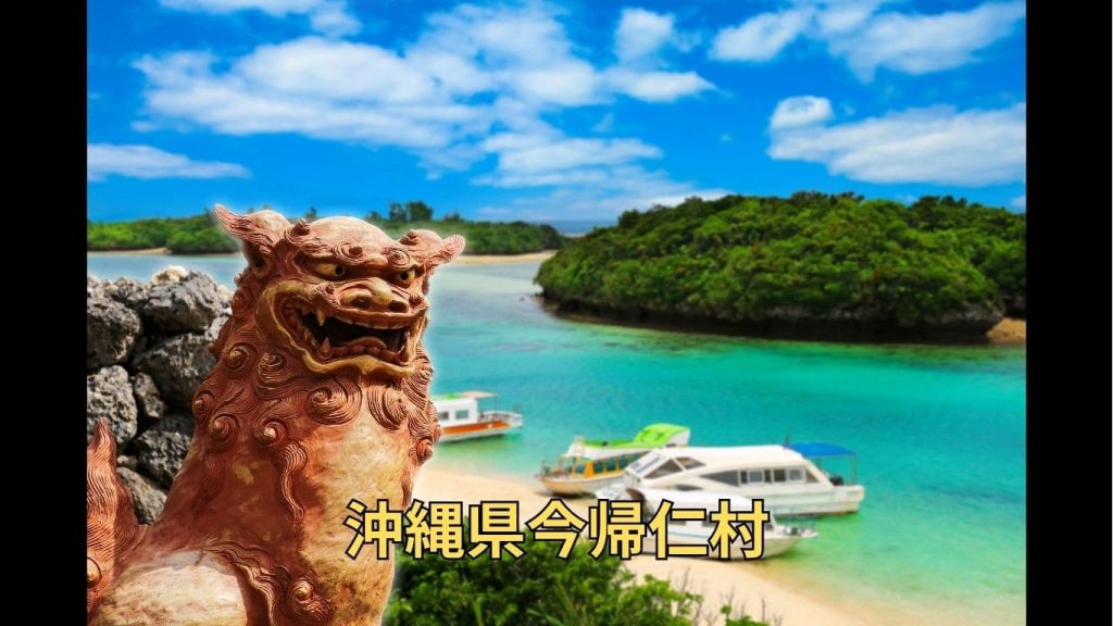 沖縄県今帰仁村