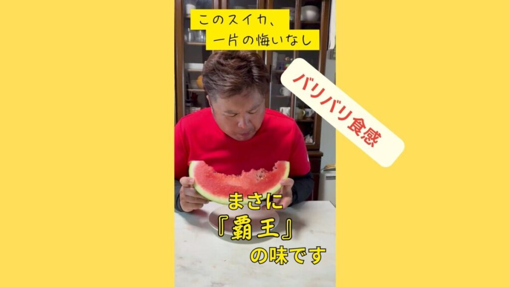 このスイカは覇王の味です
